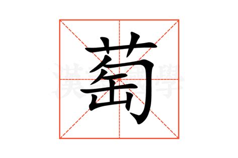 萄造詞|萄字的意思